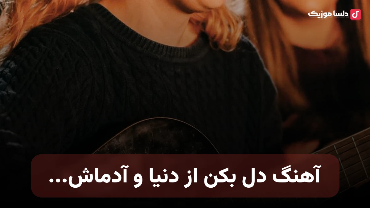 دل بکن از دنیا و آدماش اینجا همه حسودن و بی رحمن